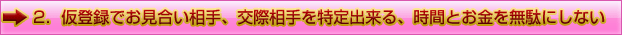 仮登録でお見合い相手、交際相手を特定出来る、時間とお金を無駄にしない