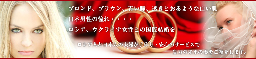 ロシア人と日本人の夫婦が手作り・安心サービスで貴方の未来の妻をご紹介します。